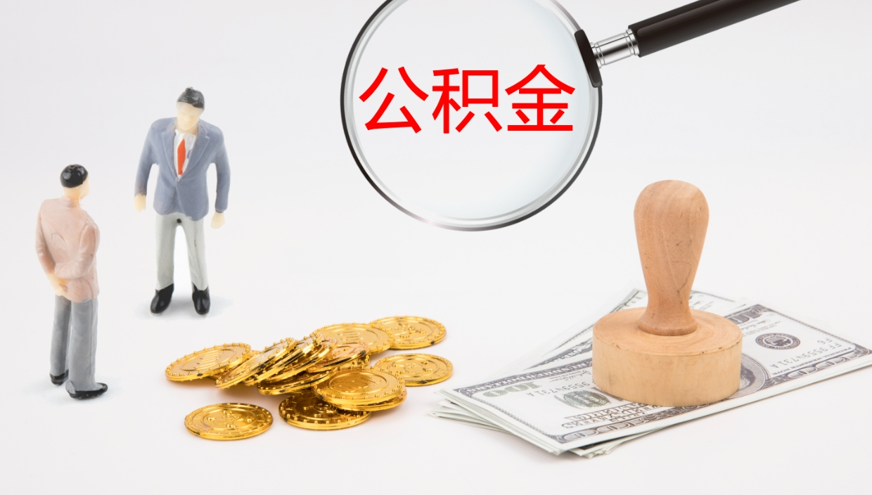 池州公积金离职后怎么提出来（公积金离职怎么提取出来）