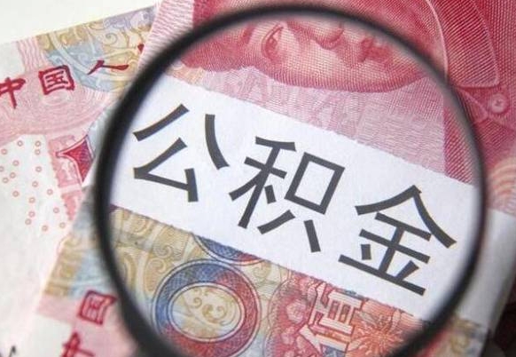 池州离职可以直接取公积金吗（离职可以取公积金么）